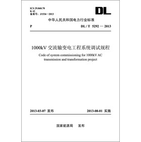 中华人民共和国电力行业标准（DL/T5292-2013）·1000kV交流输变电工程系统调试规程 下载