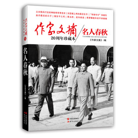 作家文摘20周年珍藏本：名人春秋 下载