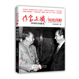 作家文摘20周年珍藏本：历史真相 下载