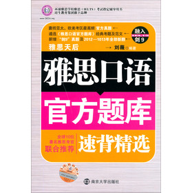 环球雅思学校雅思（IELTS）考试指定辅导用书：雅思口语官方题库速背精选 下载