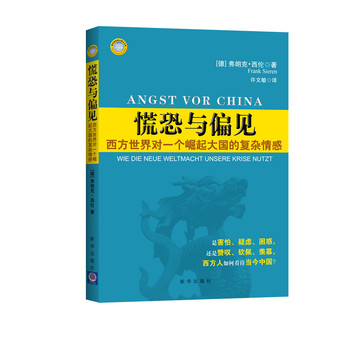 慌恐与偏见：西方世界对一个崛起大国的复杂情感 下载