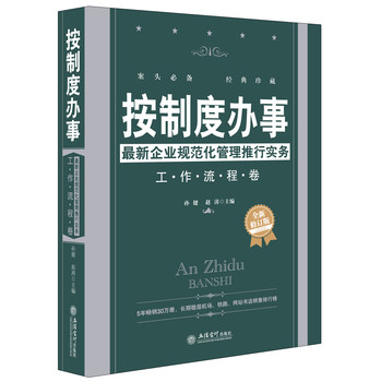 按制度办事：最新企业规范化管理推行实务（工作流程卷）（全新修订版) 下载