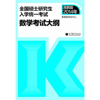 2014年全国硕士研究生入学统一考试：数学考试大纲 下载