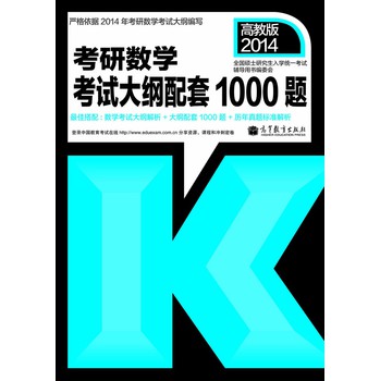 2014考研数学考试：大纲配套1000题 下载