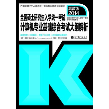 全国硕士研究生入学统一考试：计算机专业基础综合考试大纲解析（2014年版） 下载