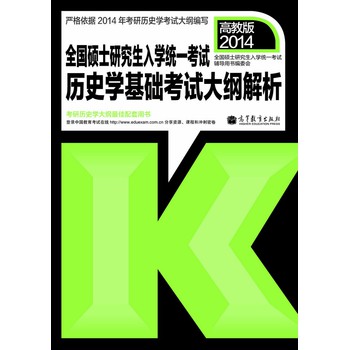 2014全国硕士研究生入学统一考试：历史学考试大纲解析 下载