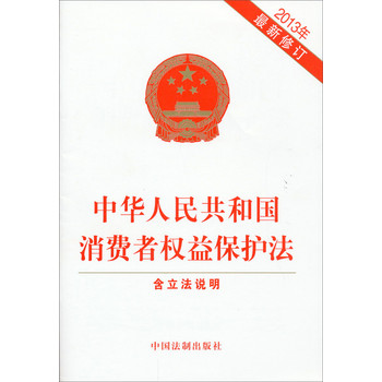 中华人民共和国消费者权益保护法（2013最新修订） 下载