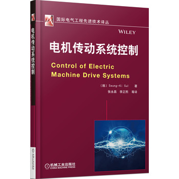 国际电气工程先进技术译丛：电机传动系统控制 下载