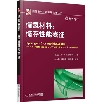 国际电气工程先进技术译丛·储氢材料：储存性能的表征