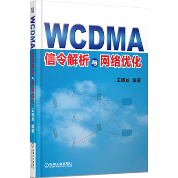 WCDMA信令解析与网络优化 下载