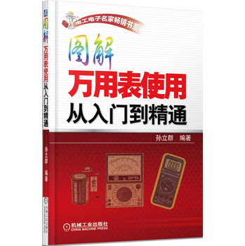 电工电子名家畅销书系：图解万用表使用从入门到精通 下载