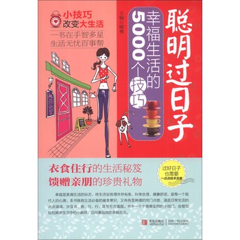 聪明过日子：幸福生活的5000个技巧 下载