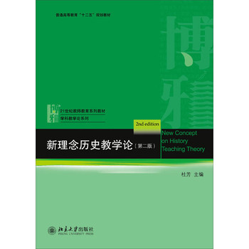 新理念历史教学论（第2版）/普通高等教育“十二五”规划教材 下载