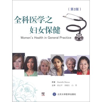 全科医学之妇女保健（第2版） 下载