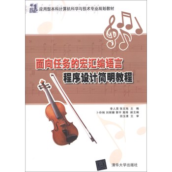 面向任务的宏汇编语言程序设计简明教程/21世纪应用型本科计算机科学与技术专业规划教材 下载