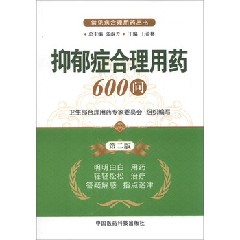 常见病合理用药丛书：抑郁症合理用药600问（第2版） 下载