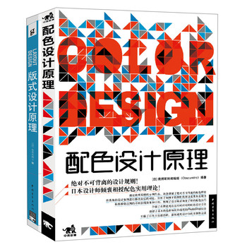 解密平面设计的终极法则：版式设计原理+配色设计原理（套装共2册） 下载