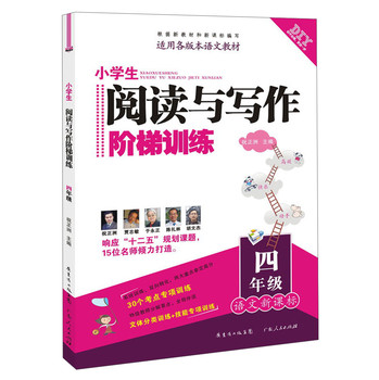 DIY小学生阅读与写作阶梯训练：4年级（语文新课标）