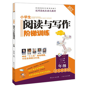 DIY小学生阅读与写作阶梯训练：3年级（语文新课标） 下载