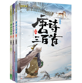 最美童年：唐诗三百首（学生彩图版）（套装共3册） 下载