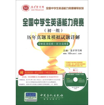 圣才教育·全国中学生英语能力竞赛（初1组）：历年真题及模拟试题详解 下载