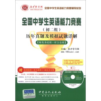 全国中学生英语能力竞赛辅导系列：全国中学生英语能力竞赛（初2组）历年真题及模拟试题详解（附光盘1张） 下载