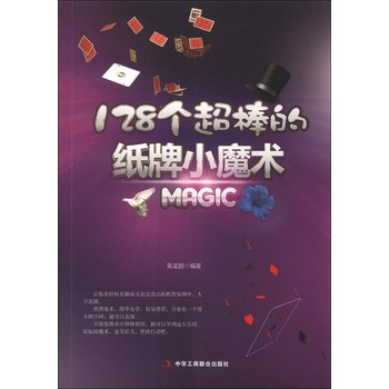 128个超棒的纸牌小魔术 下载