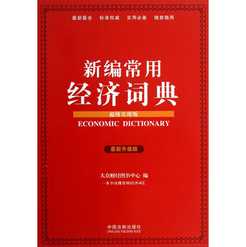 新编常用经济词典（超级实用版）（最新升级版） 下载