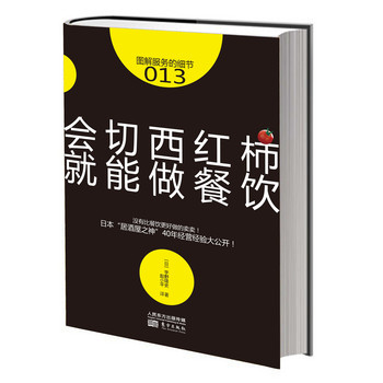 服务的细节013：会切西红柿，就能做餐饮 下载