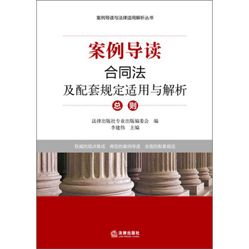 案例导读与法律适用解析丛书：案例导读·合同法及配套规定适用与解析（总则） 下载