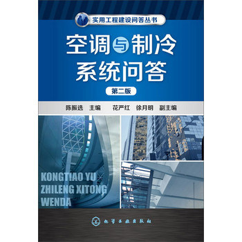 实用工程建设问答丛书：空调与制冷系统问答（第二版） 下载