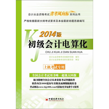 2014会计从业资格考试“省考风向标”系列丛书：初级会计电算化（附CD光盘1张+1学习卡） 下载