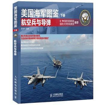 美国海军图鉴（下册）：航空兵与导弹 下载