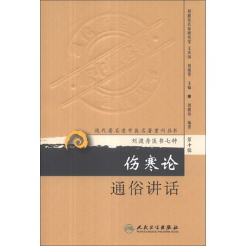 现代著名老中医名著重刊丛书·刘渡舟医书7种（第10辑）：伤寒论通俗讲话 下载