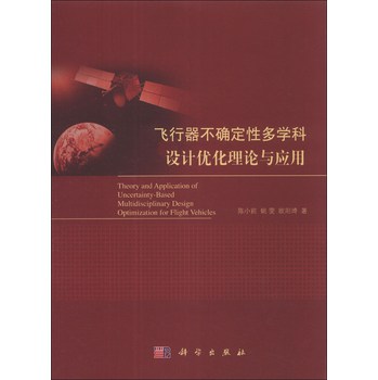 飞行器不确定性多学科设计优化理论与应用 下载