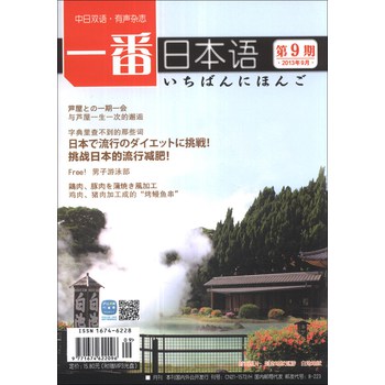 一番日本语（2013年9月第9期）（日中双语）（附MP3光盘1张） 下载