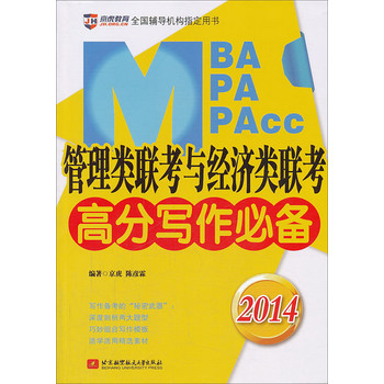 京虎教育：MBA、MPA、MPAcc管理类与经济类联考高分写作必备（2014） 下载