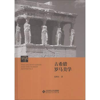 西方美学史（第1卷）：古希腊罗马美学