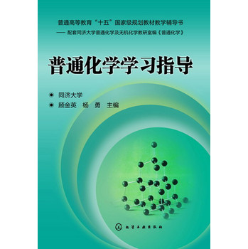 普通化学学习指导 下载