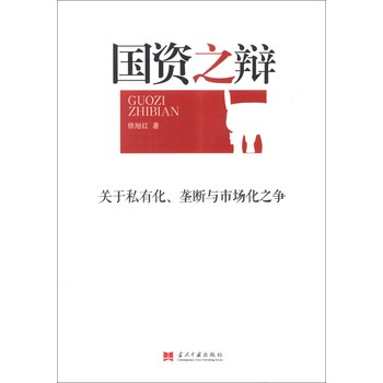 国资之辩：关于私有化、垄断与市场化之争