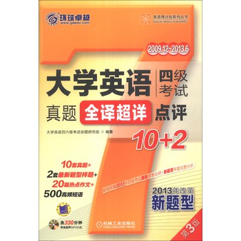 英语周计划系列丛书：大学英语四级考试真题全译超详点评10+2（第3版）（附MP3光盘1张） 下载