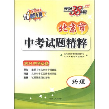 天利38套·北京市中考试题精粹：物理（2014中考必备） 下载