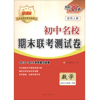 天利38套·初中名校期末联考测试卷：数学（适用7年级第1学期）（2013-2014学年复习必备）（人教版新课标） 下载