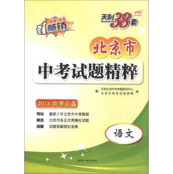 天利38套·北京市中考试题精粹：语文（2014中考必备） 下载