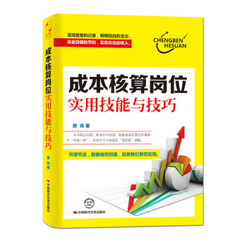 成本核算岗位实用技能与技巧