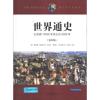 世界通史：公元前10000年至公元2009年（第4版） 下载