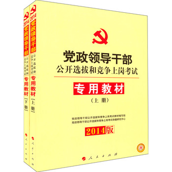 党政领导干部公开选拔和竞争上岗考试专用教材（套装上下册）（2014版）（赠50元抵金券） 下载