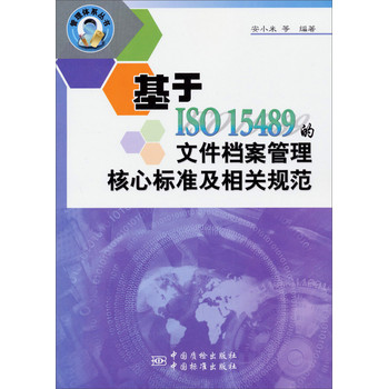 管理体系丛书：基于ISO15489的文件档案管理核心标准及相关规范 下载