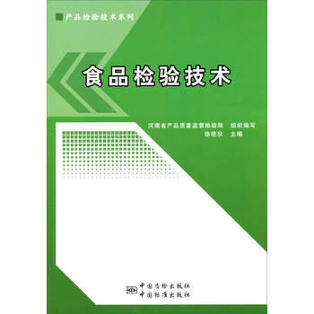 产品检验技术系列：食品检验技术 下载