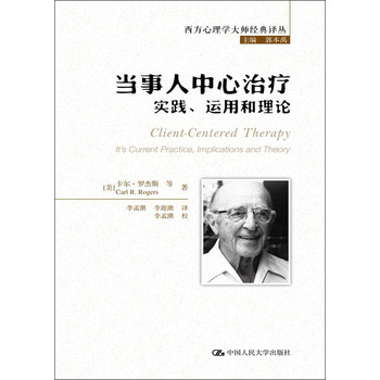 西方心理学大师经典译丛：当事人中心治疗·实践、运用和理论 下载